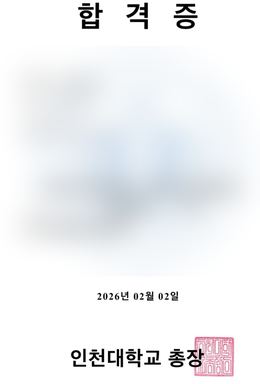 인천대 정보통신공학과 합격 인증